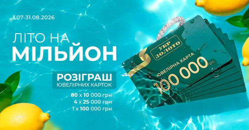 Лето на миллион: покупай украшения и выигрывай ювелирные карточки до 100 000 грн
