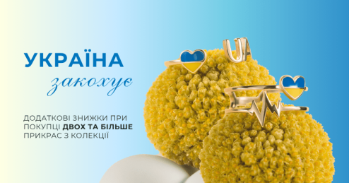 Дополнительные скидки до -25% на украшения из коллекции «Украина влюбляет»