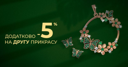 Акція «Комплімент»: додатково -5% на другу прикрасу