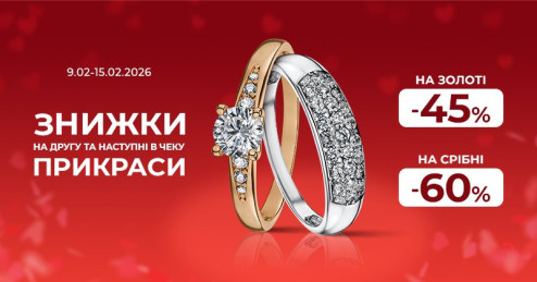-45% на золоті та -60% на срібні прикраси з 9.02.2026