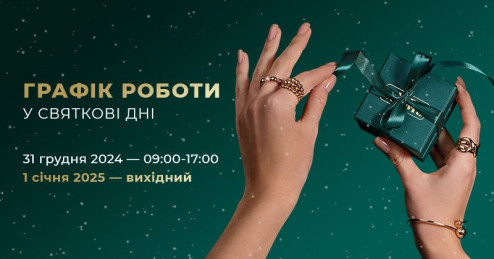Графік роботи 31.12.24-01.01.25