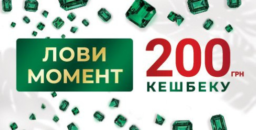 Лови момент: кешбек 200 грн