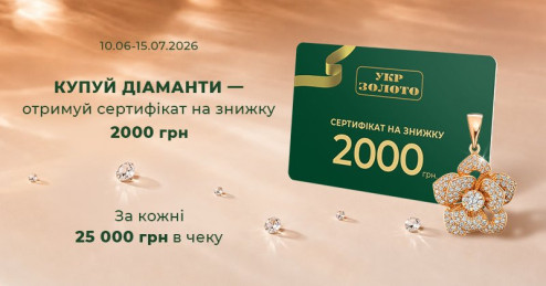 Скидка 2 000 грн за каждые 25 000 грн в чеке при покупке украшений с бриллиантами