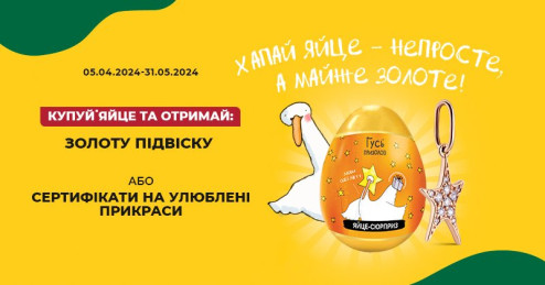 Виграли сертифікат на знижку в акції «Гусь призолов»?