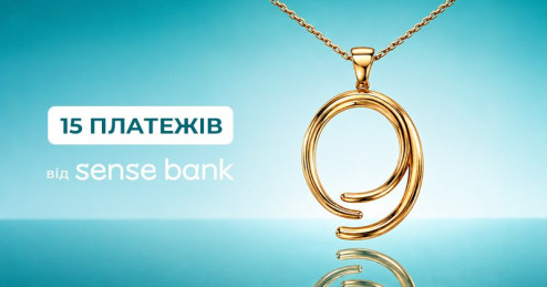 15 платежей на украшения в «Укрзолото» с «Легкой рассрочкой» Sense Bank