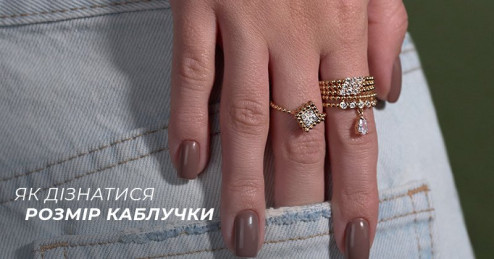 Як дізнатися розмір каблучки вдома: 3 перевірені лайфхаки