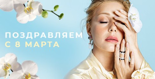Поздравляем с 8 Марта!