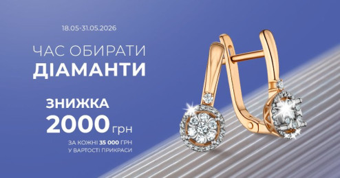 Час обирати діаманти: знижка 2 000 грн за кожні 35 000 грн у вартості прикраси