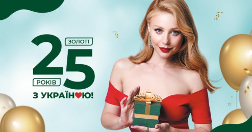 25 золотих років з Україною!