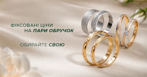 Золота, діамантова та срібна пари обручок за фіксованою ціною в «Укрзолото»