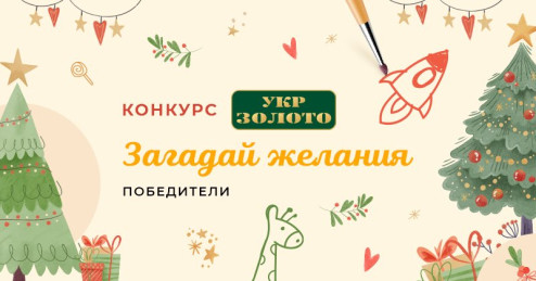Победители конкурса детских рисунков «Загадай желание»
