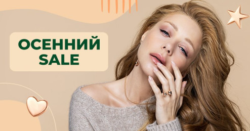 Осенний SALE