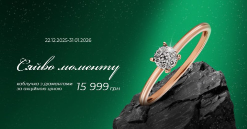 Сяйво моменту: фіксована ціна 15 999 грн на каблучку з діамантами