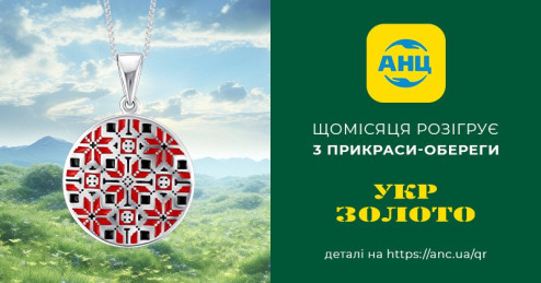 Знижки та подарунки від «Укрзолото» в мережі аптек «АНЦ»