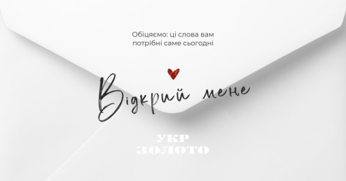 Вам лист від «Укрзолото»