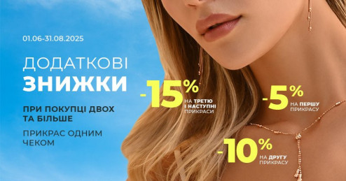 Ювелірне літо з «Укрзолото»: знижки до -15% при покупці двох і більше прикрас