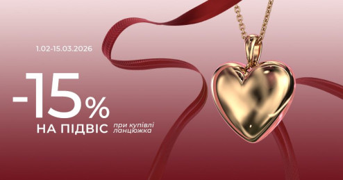 Знижка -15% на підвіску при купівлі ланцюжка