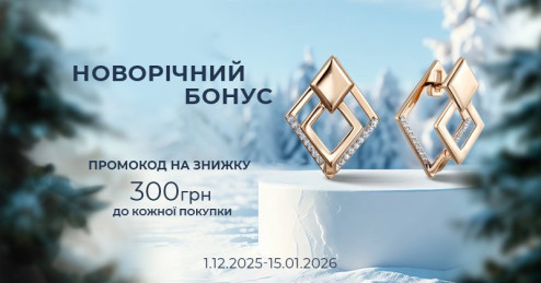 Новогодний бонус от «Укрзолото»