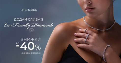 Додай сяйва з Eco-friendly діамантами від «Укрзолото»