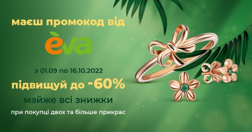 Ваша скидка 60% в приложении EVA