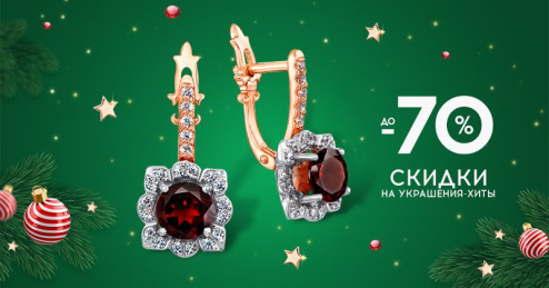 Праздничные скидки до -70% на украшения-хиты