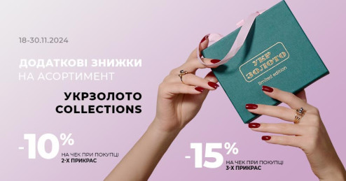 Дополнительные скидки на Укрзолото Collections