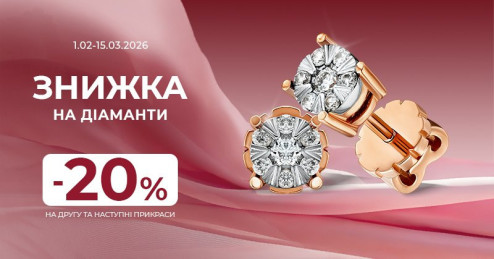 Сяйво почуттів: -20% при покупці від двох прикрас з діамантами