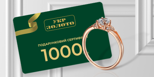 Як використовувати подарункові сертифікати «Укрзолото»