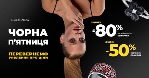 Черная пятница 2024 в «Укрзолото»!