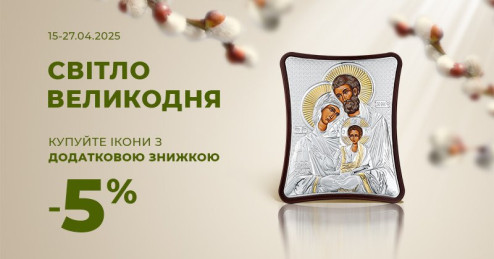 Світло Великодня: знижка -5% на ікони