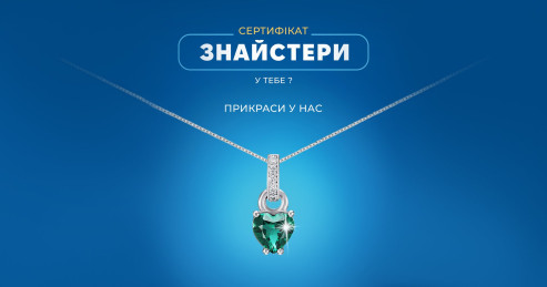 Які прикраси купити, якщо маєш сертифікат на знижку з ігрового набору АТБ «Знайстери»