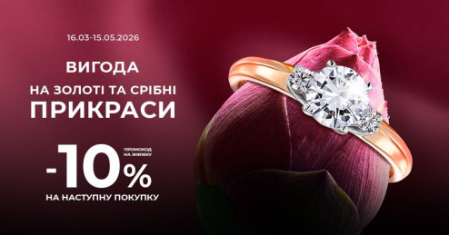 Купуйте зараз — отримайте знижку -10% на наступну покупку