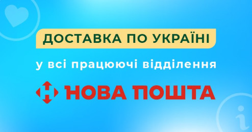 Доставка онлайн-замовлень «Новою поштою»