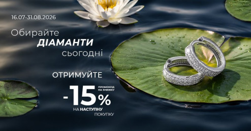 Сяйво в подарунок: обирайте діаманти сьогодні — отримайте -15% на наступну покупку