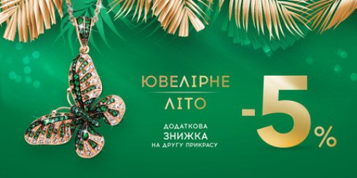 Додай літу ювелірного блиску!