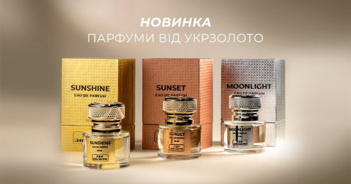 Парфуми від «Укрзолото» — для моментів, які запамʼятовуються
