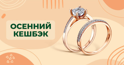 Осенний кешбэк 30% с первой покупки