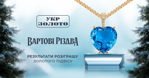 Рождественская магия топазов в «Укрзолото»: гарантированный подарок и шанс выиграть золотой подвес с топазом