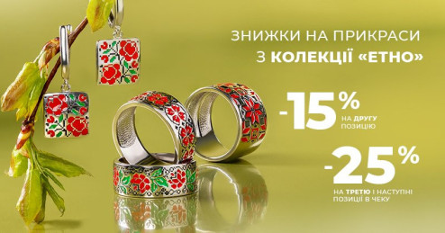 Сияйте в стиле «Этно» и празднуйте День вышиванки в украшениях «Укрзолото»