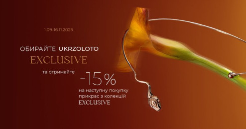 UKRZOLOTO EXCLUSIVE: скидка -15% на вашу следующую роскошь