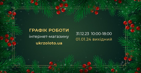 Графік роботи в новорічні свята 2024