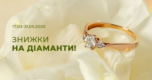 Розквітайте з «Укрзолото»: -20% на другу та кожну наступну прикрасу з діамантами