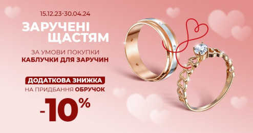 Заручені щастям з «Укрзолото»
