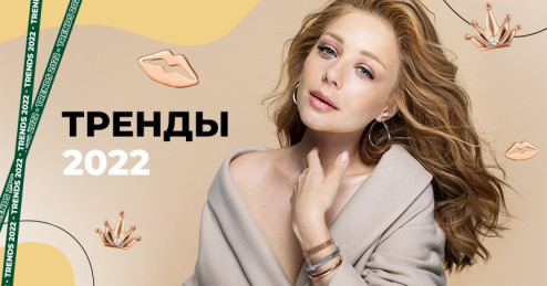 Главные ювелирные тренды 2022