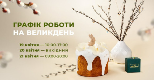 График работы на Пасху