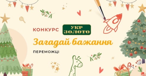 Переможці конкурсу дитячих малюнків «Загадай бажання»