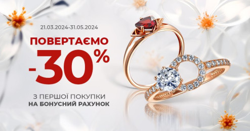 Весенний кешбек 30% в «Укрзолото»