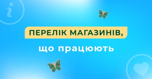 Список работающих магазинов