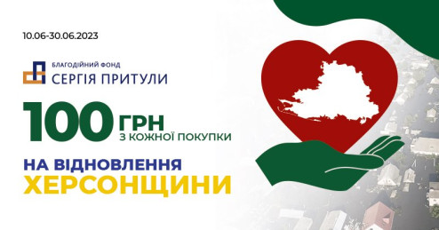 100 грн з кожної покупки на відновлення Херсонщини