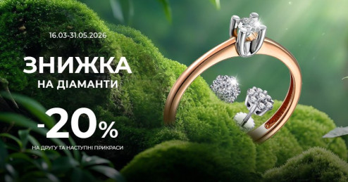 Знижка на діаманти: -20% на другу і наступні прикраси в чеку